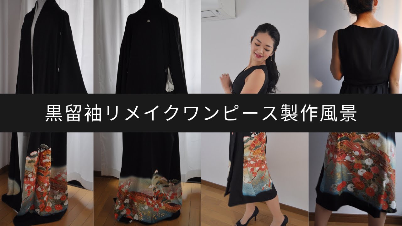 黒留袖リメイクワンピース　製作風景