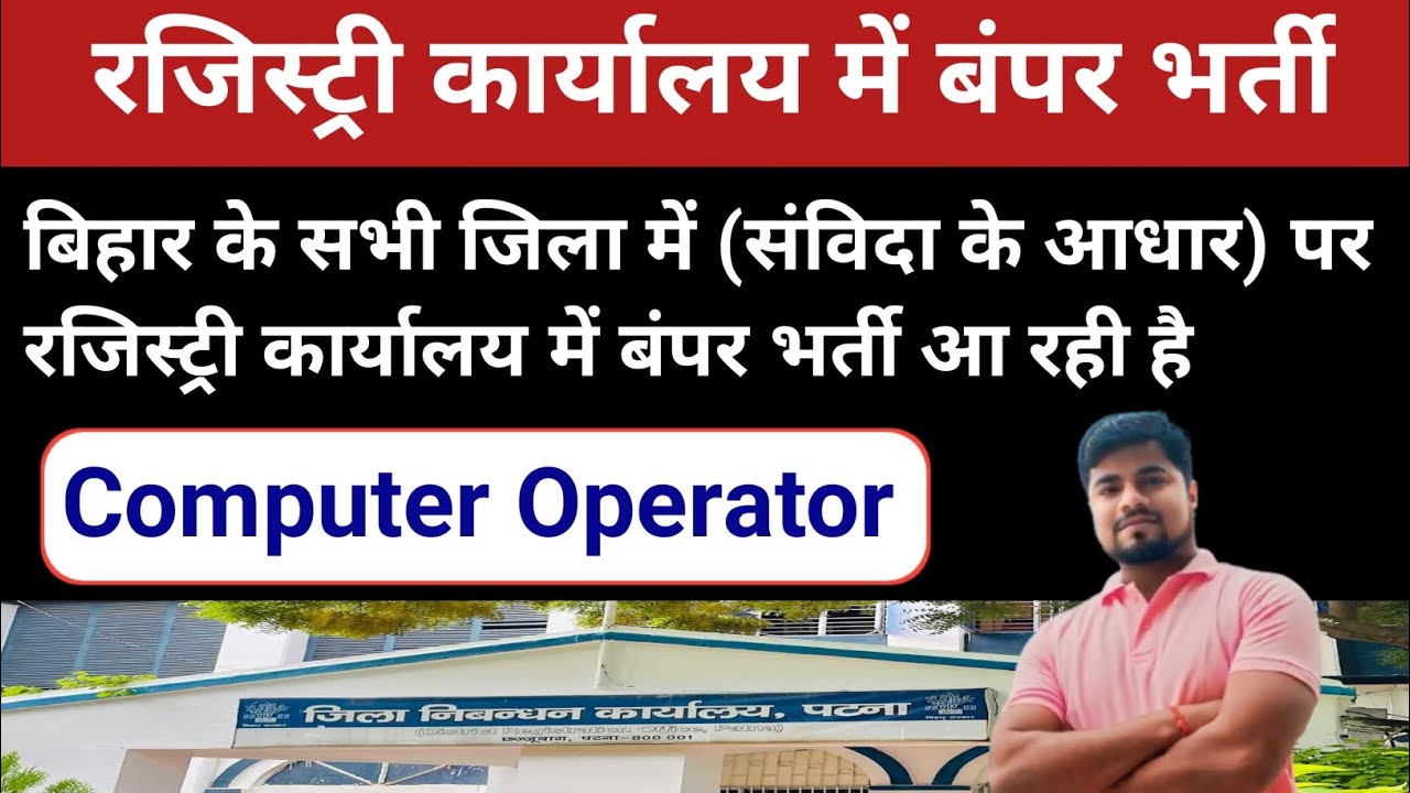 बिहार के सभी जिलों में कंप्यूटर ऑपरेटर में बंपर भर्तियां आ गई || bihar computer operator vacancy