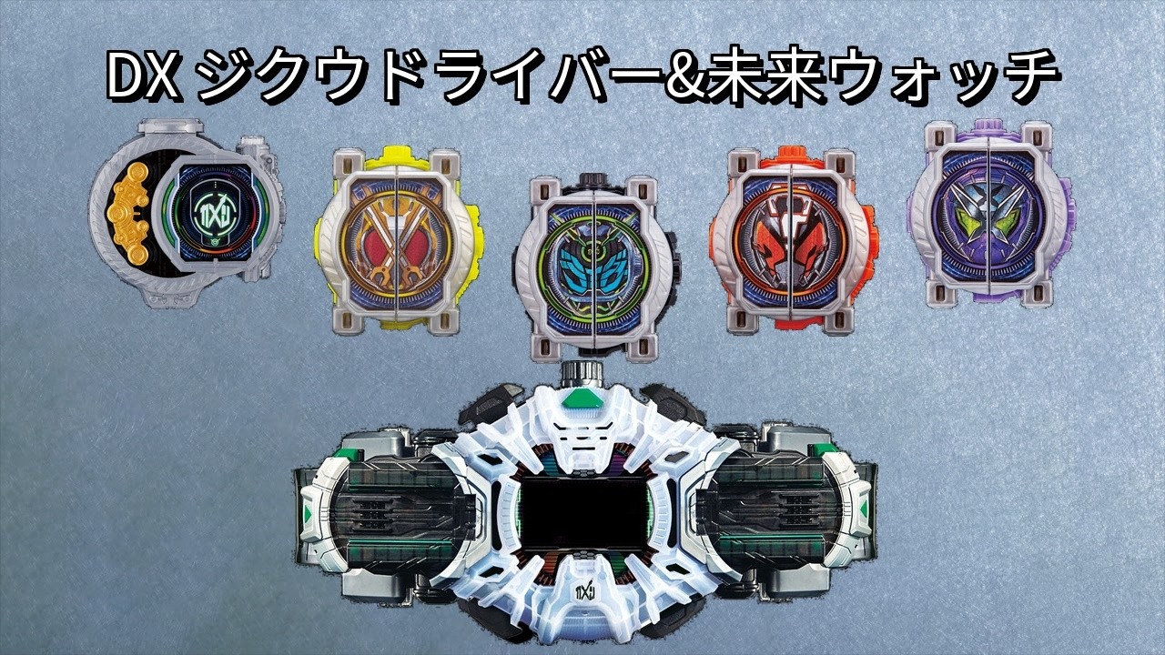 DX 時空驅動器 (Ziku Driver) & 未來手錶 (Future Watch)