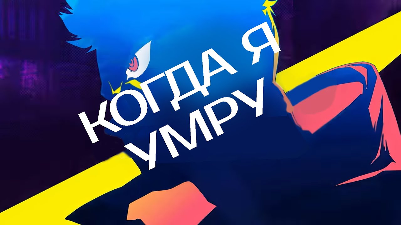 AMV [Cyberpunk Edgerunners] — Когда я умру