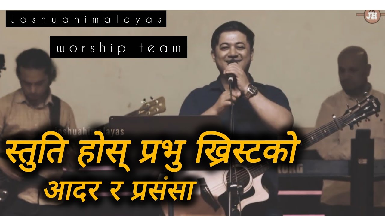 स्तुति होस् प्रभु ख्रिस्टको आदर र प्रसंसा महिमा उनैको होस् सदा सर्वदा / joshuahimalayas