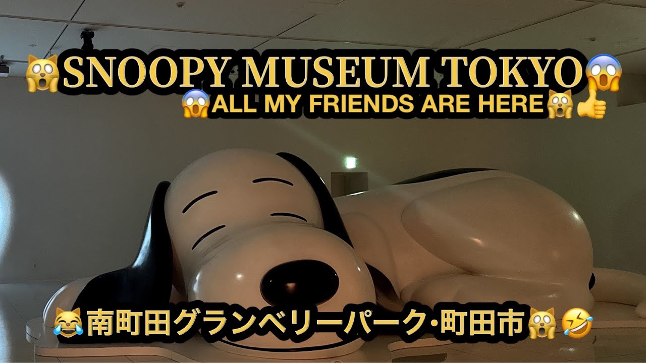 【プレミア】【４ｋ】🙀SNOOPY MUSEUM TOKYO✨ALL MY FRIENDS ARE HERE😱南町田グランベリーパーク(28m45s）🤣BGM:#riokazumiのピアノ語り