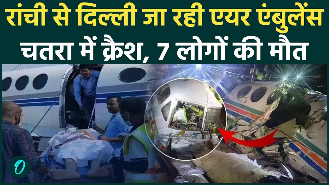 Jharkhand Plane Crash Video में क्या दिखा?: चतरा में Air Ambulance Plane Crash में 7 लोगों की मौत