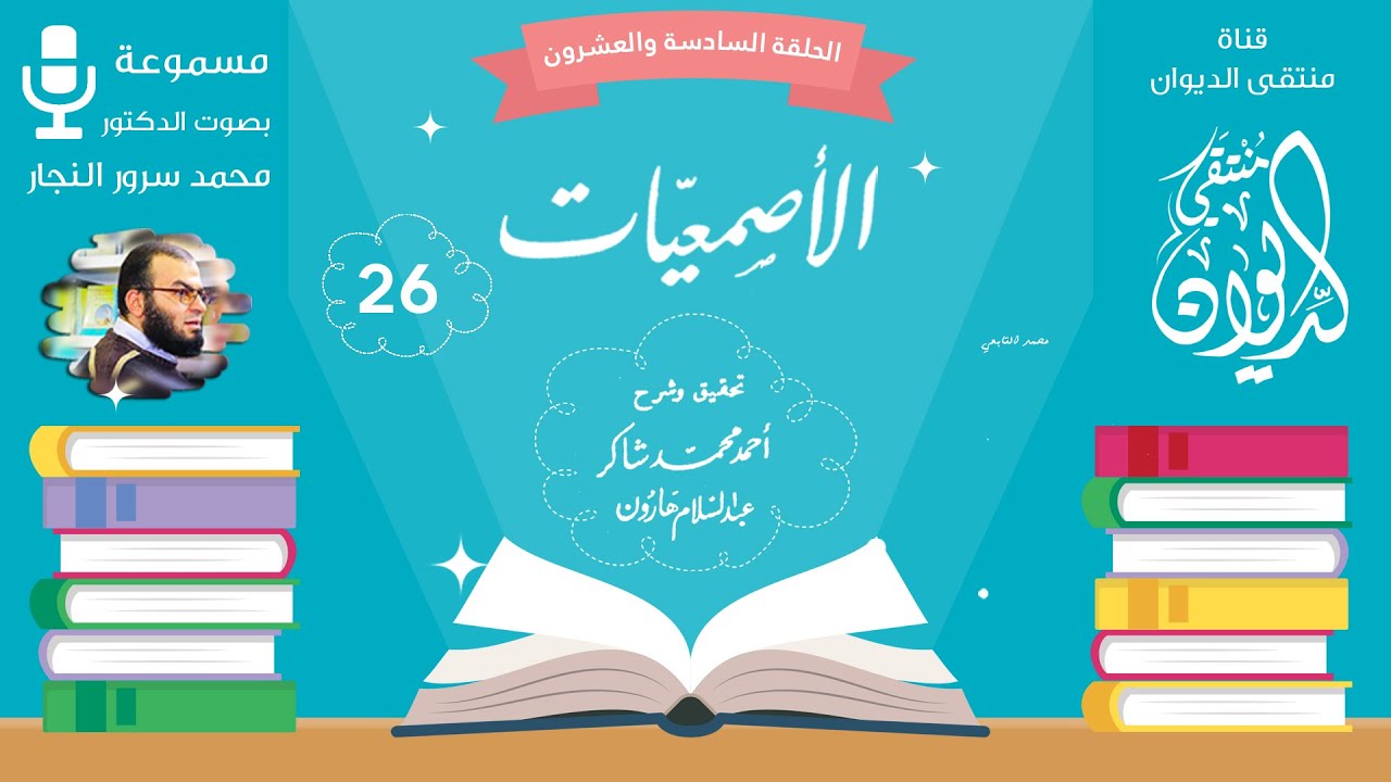 تَقُولُ سُلَيْمَى مَا لِجِسْمِكَ شَاحِبًا | قصيدة غُرَيْقَةُ بْنُ مُسَافِعٍ الْعَبْسِيُّ |أصمعية26