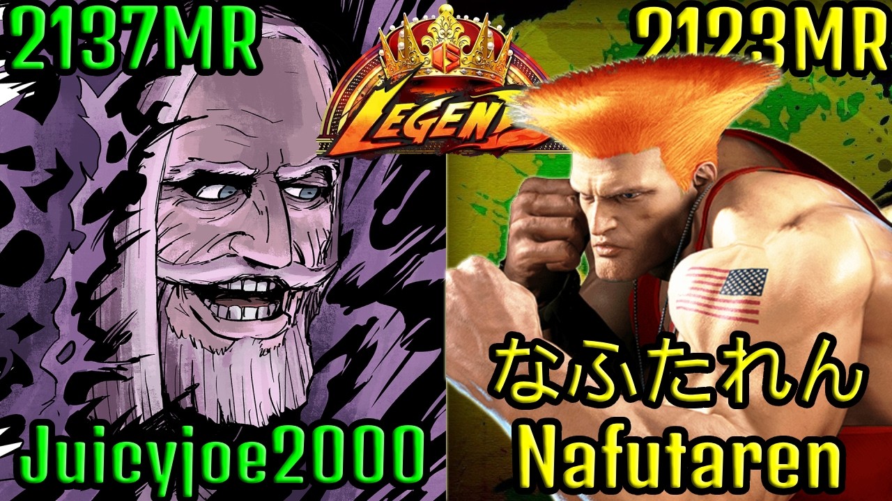 ↙STREET FIGHTER 6 - Juicyjoe2000 (JP 堂々とした実業家) VS. Nafutaren なふたれん (GUILE ガイル) LEGEND RANK↘