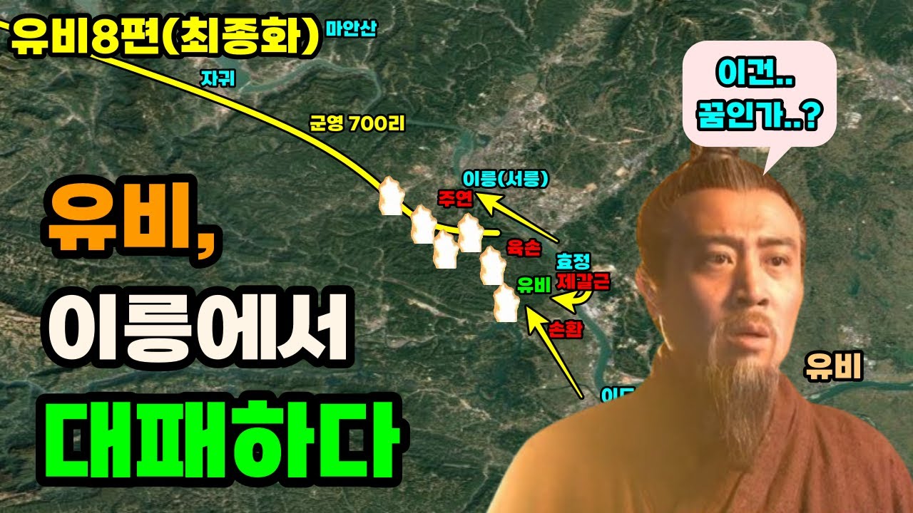 삼국지 유비가 이릉대전에서 패한 이유 유비#8편(최종화)