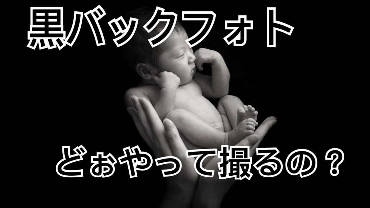 【ニューボーンフォト】黒バックフォトはどーやって撮るの？？