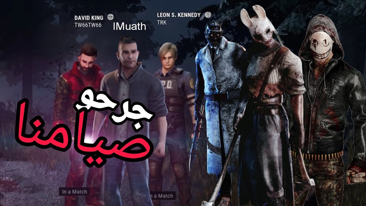 تم جرح صيامنا بنجاح 🐇⛏️ !! Dead By Daylight