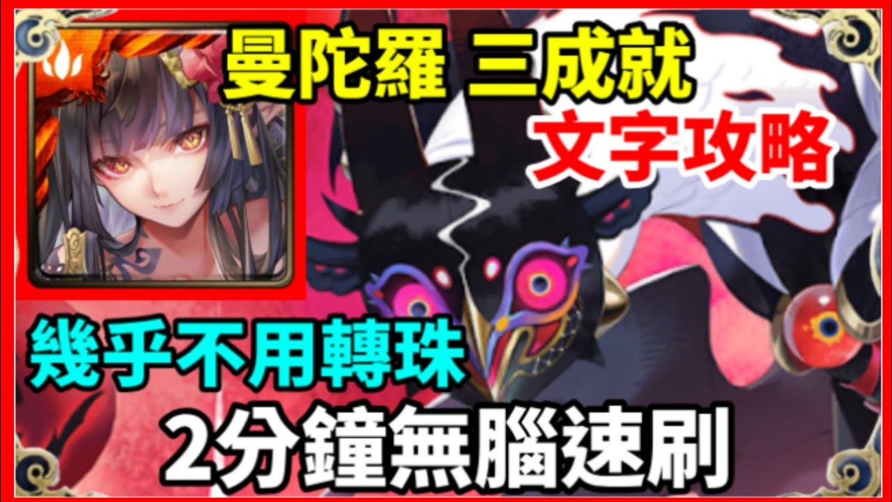 【神魔之塔】曼陀羅 三成就 2分鐘無腦速刷 幾乎不用轉珠 三火成就 頭尾相同 0石成就  |【 瘡痍的精神世界 夢魘級】【蠶食心域 ‧ 烏里瑪】