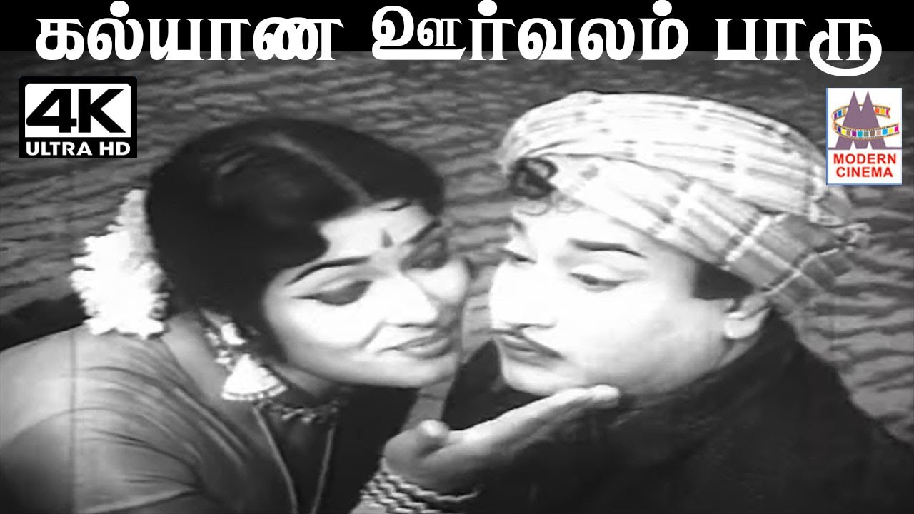 Kalyana Oorvalam Paaru T.G.லிங்கப்பா இசையில் P.சுசிலா பாடிய பாடல் கல்யாண ஊர்வலம் பாரு