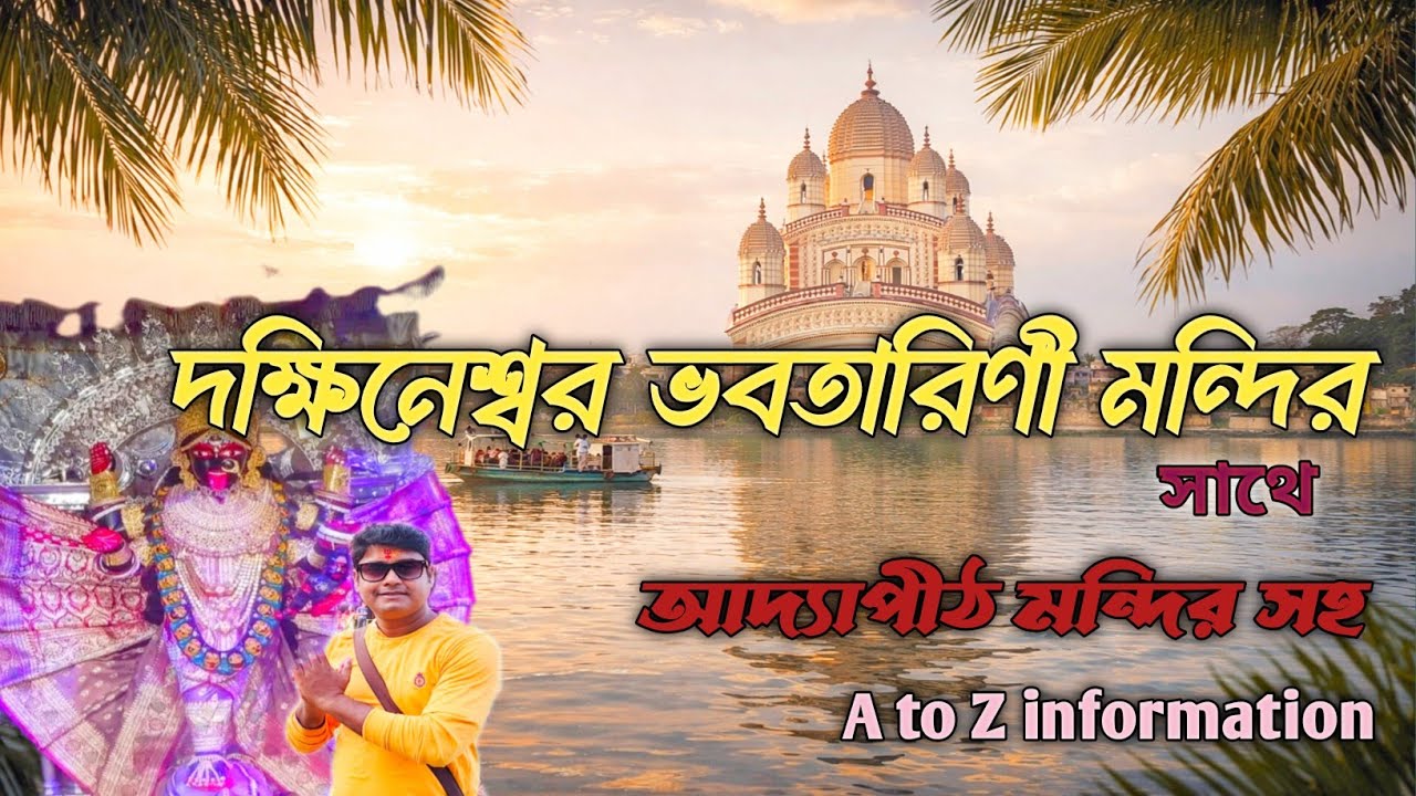 Dakshineswar Kali Temple Kolkata। দক্ষিনেশ্বর মন্দির, কোলকাতা। আদ্যাপীঠ মন্দির। Adyapith temple।