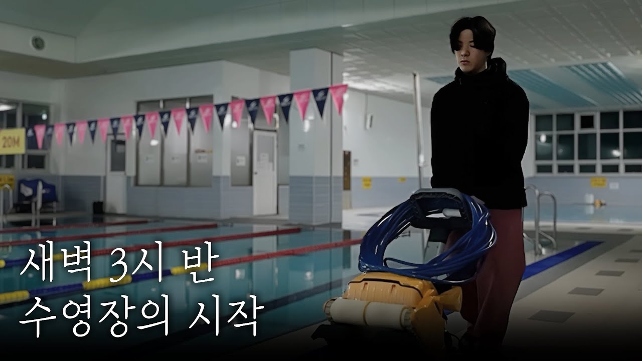 수영장의 시작
