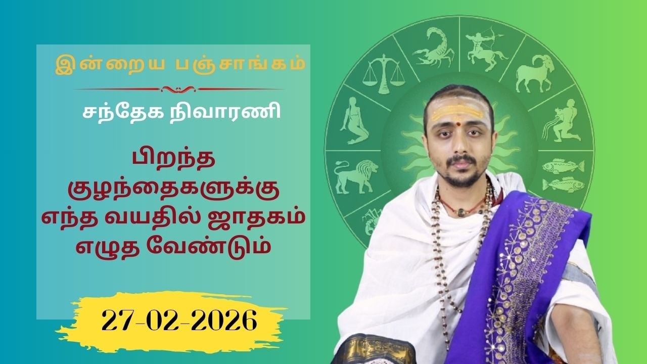 இன்றைய பஞ்சாங்கம்: இன்று சர்வ ஏகாதசி / கரிநாள் | 27-02-2026 | Sri SankaraTv| #vaithikasri