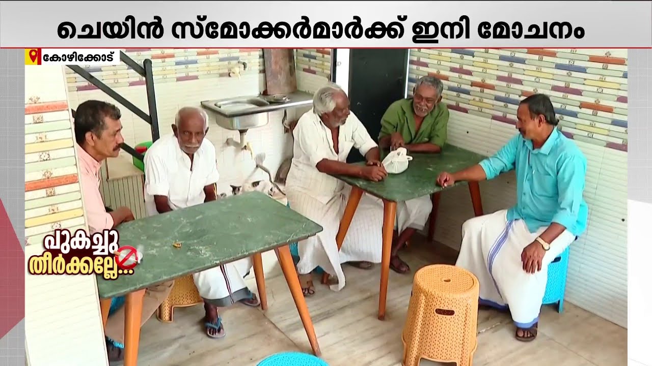 'പുകവലി ചെറുപ്പത്തിൽ തുടങ്ങിയതാ... പ്രായമേറിയപ്പോൾ രണ്ട് പ്രാവശ്യം വീണു...' | Tobaco Control