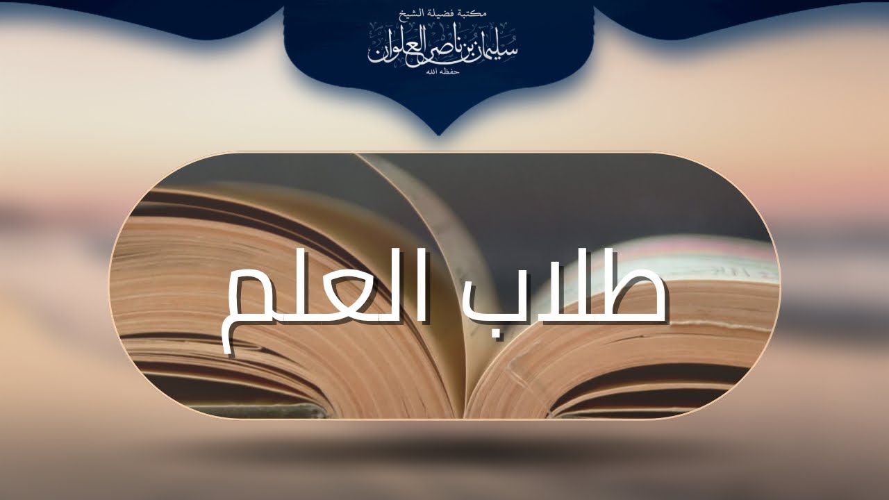 أهمية طلب العلم | الشيخ سليمان العلوان