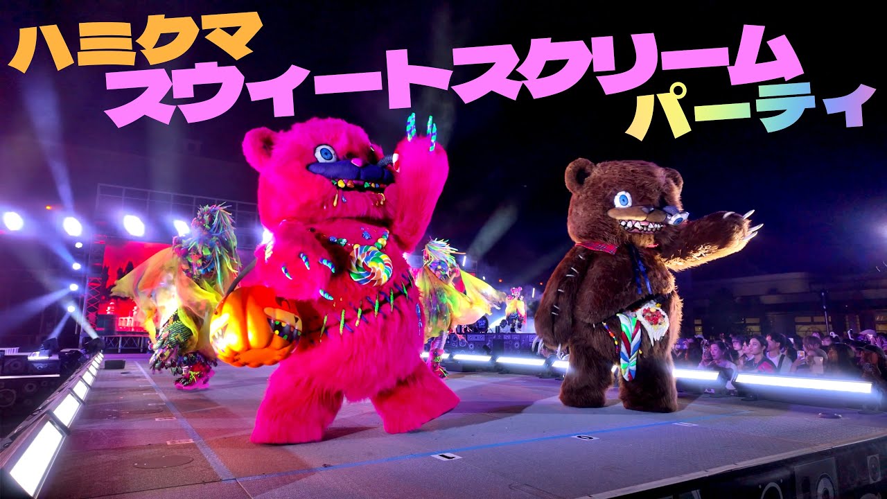 カボチャバック可愛いハミクマキャンディ！「ハミクマ・スウィート・スクリーム・パーティ」