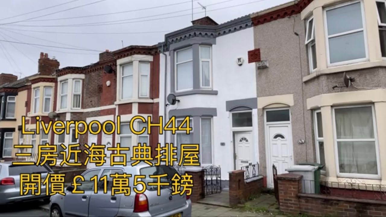 #liverpool CH44三房排屋開價￡11萬5千鎊鄰近海濱長廊靜中帶旺4分鐘到大型超市、中超。租金回報￡600-650PCM ［英倫設計師睇樓團］