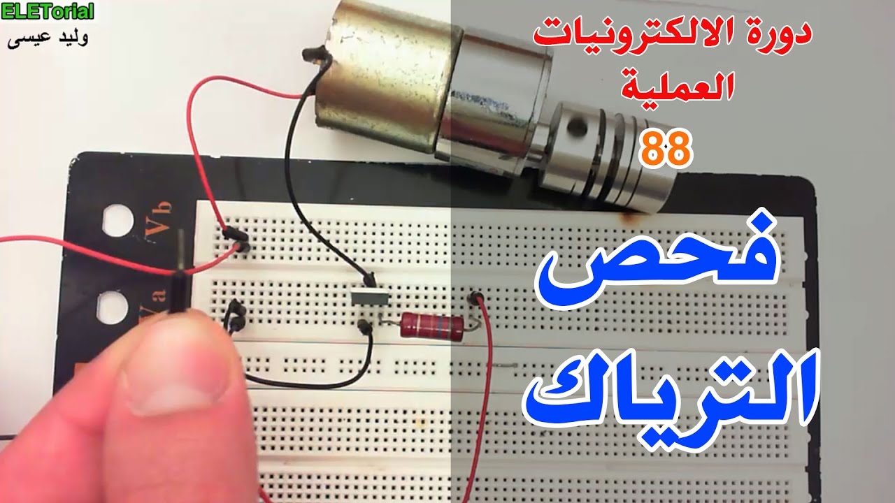دورة الالكترونيات العملية :: 88- فحص الترياك  Triac Test