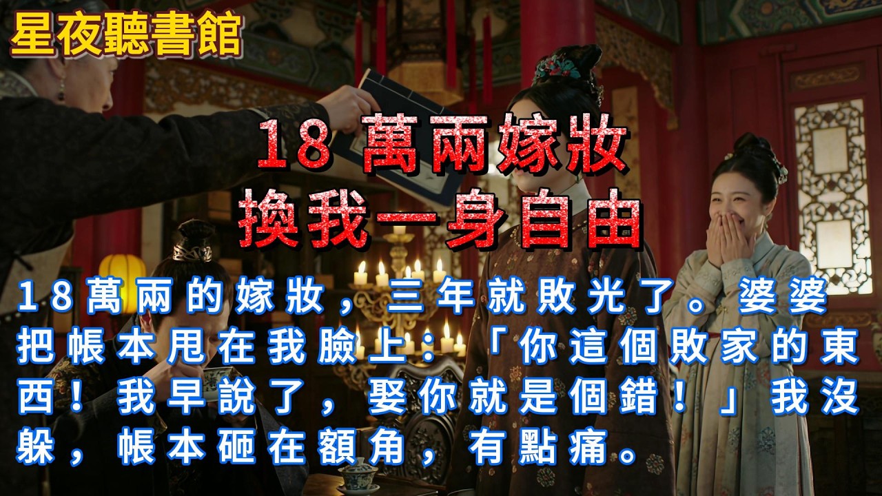 《18 萬兩嫁妝，換我一身自由》18萬兩的嫁妝，三年就敗光了。婆婆把帳本甩在我臉上：「你這個敗家的東西！我早說了，娶你就是個錯！」我沒躲，帳本砸在額角，有點痛。#一口氣看完 #故事分享 #小说推荐