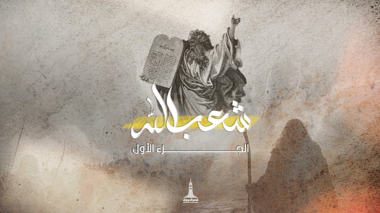 سمينار شعب الله الجزء الأول - د.ق/ سامح موريس