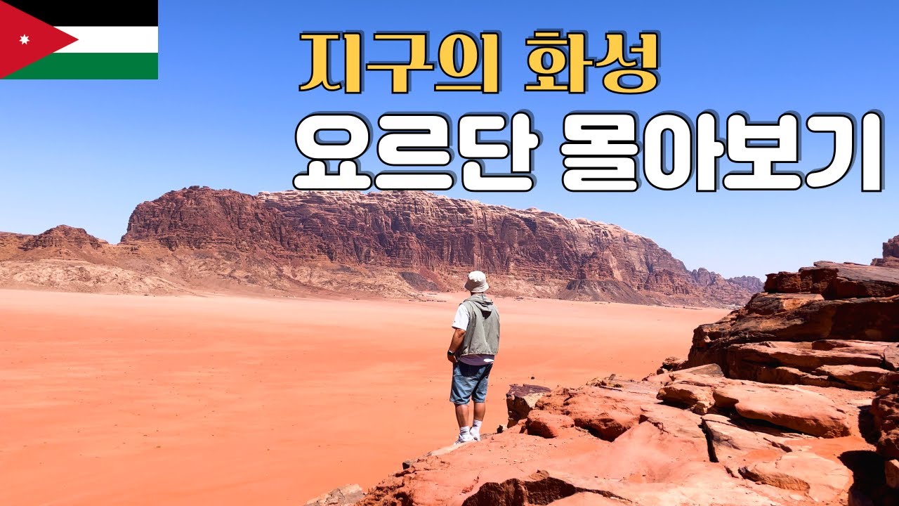 🇯🇴 대자연의 나라. 걸어서 요르단속으로- [요르단 몰아보기]