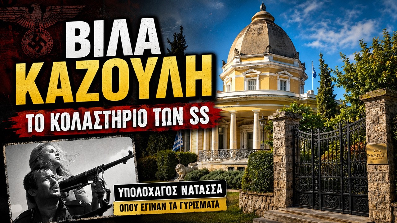 Βίλα Καζούλη | Το κολαστήριο των SS όπου έγιναν τα γυρίσματα της ταινίας 