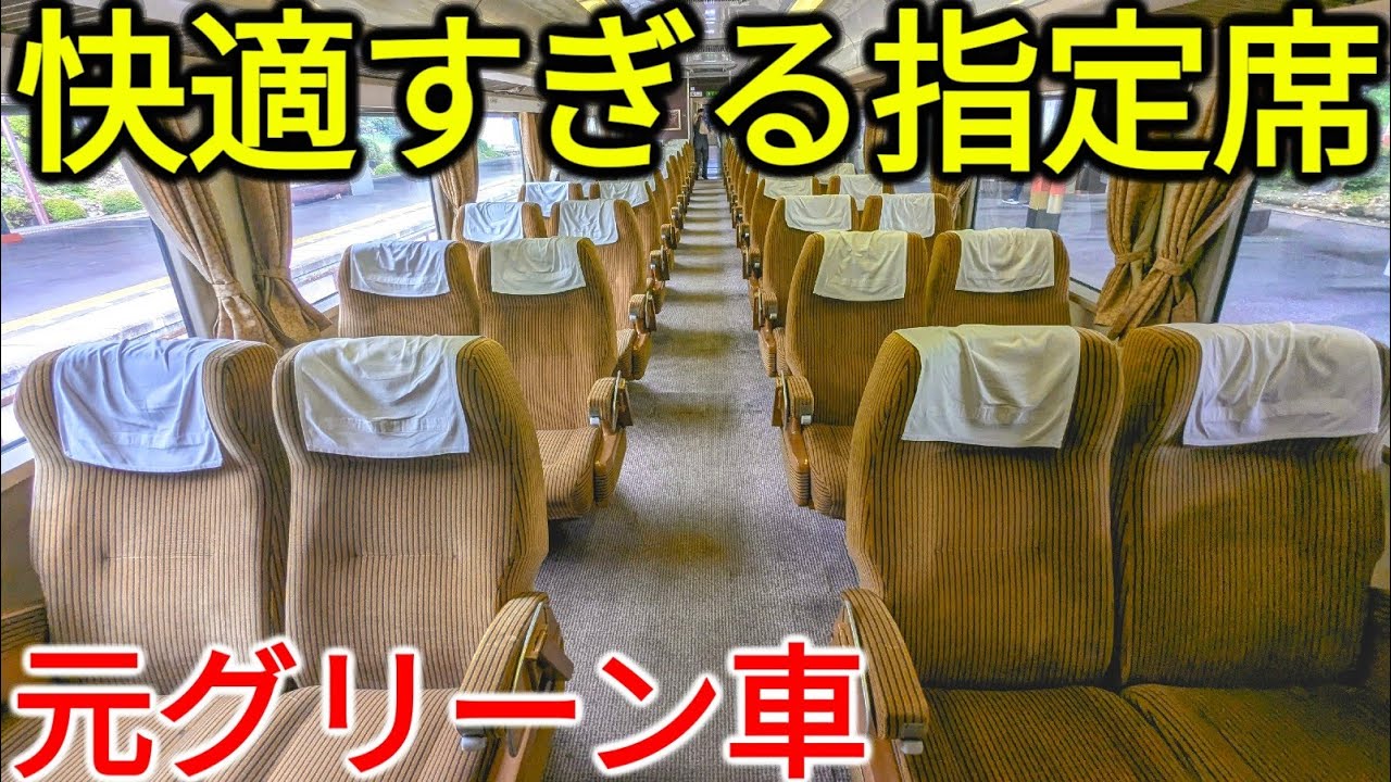 【元JR急行】東武鉄道が誇る快適すぎる指定席・SL大樹ドリームカーに乗ってみた！