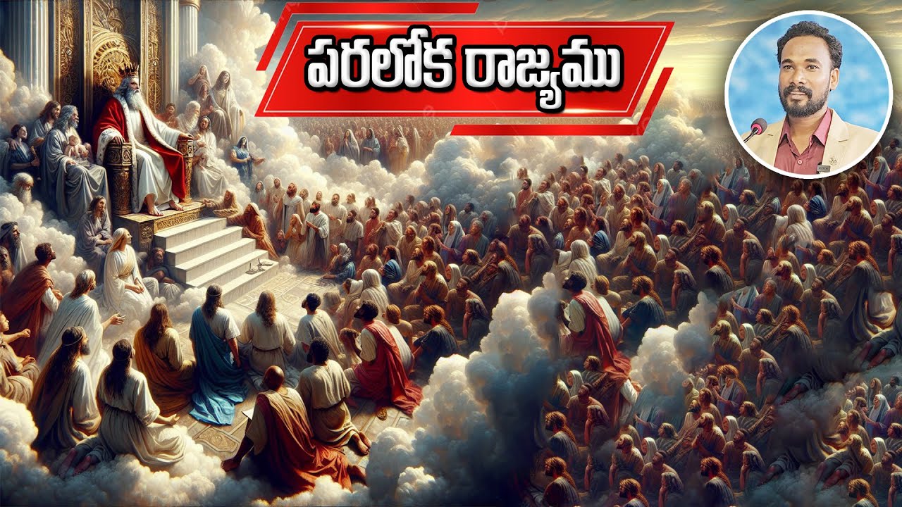 పరలోక రాజ్యము || Heavenly Kingdom || Pastor JOHN PAUL #pastorjohnpaul