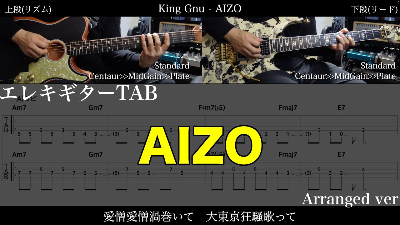 【エレキTAB譜】King Gnu / AIZO (Arrange ver)【ギターで弾いてみた】tab 鈴木悠介 SMP