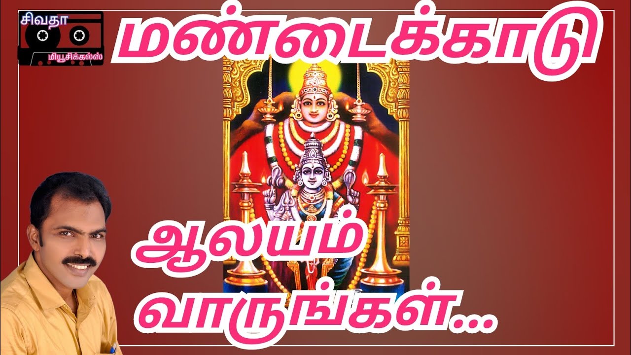 மண்டைக்காடு ஆலயம் வாருங்கள் | Mandaikadu Aalayam Vaarungal 