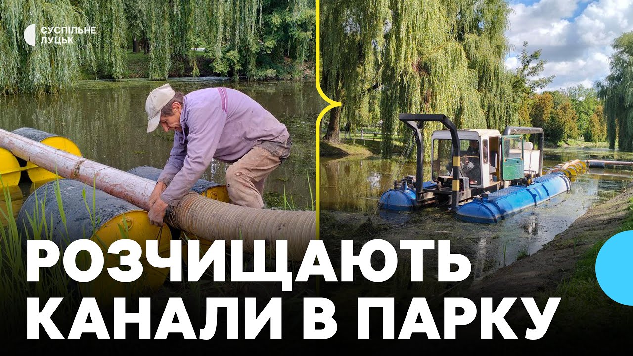 «Місто запустити не можна»: в Луцьку розчищають канали в парку. У скільки обійшлася послуга місту