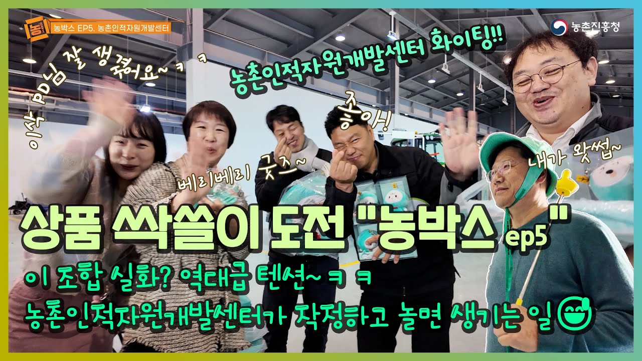 본격 출장 예능! 🎒농촌인적자원개발센터 5인이 모이면 그림 한 장으로 소통 가능? (말.그.그 역대급 정답)