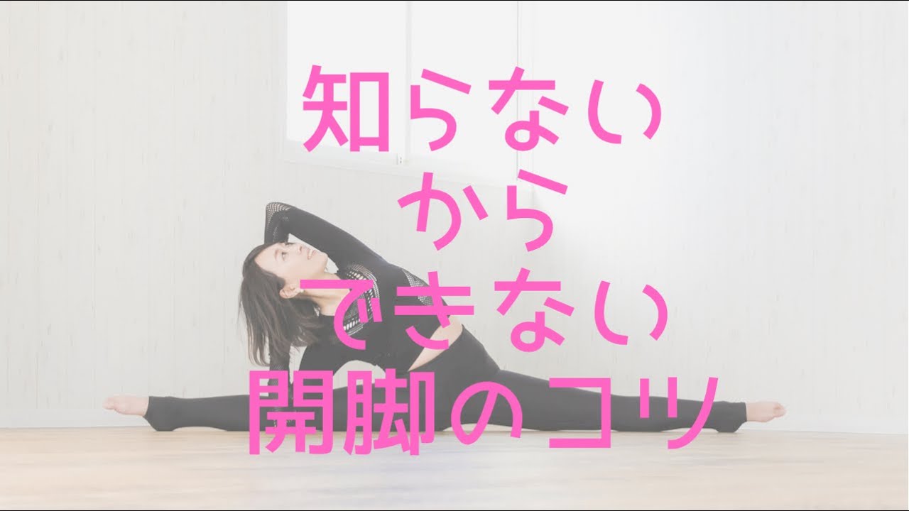 知らないからできない　開脚前屈で1番優先すべきこと
