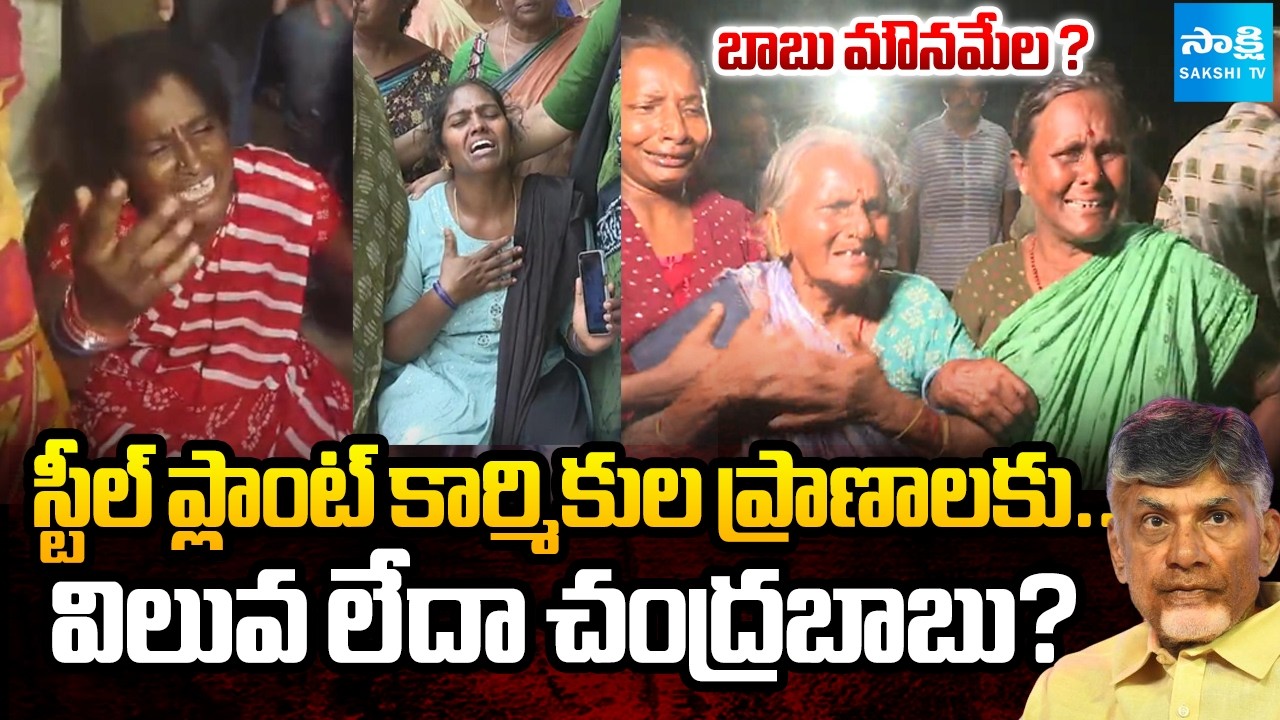 బాబు మౌనమేల ? | Chandrababu Govt responsible for the deaths of workers at Vizag Steel Plant?