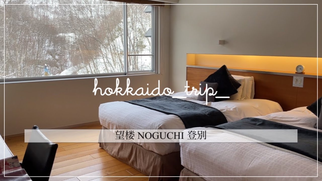 《旅行》登別｜望楼 NOGUCHI 登別 へ行ってきました