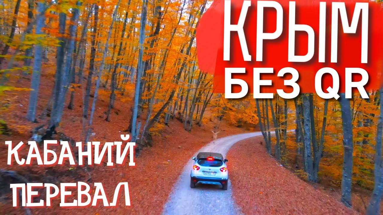 Крым. Кабаний перевал. Золотая осень, природа Крыма. АЙ-ПЕТРИ сегодня. Полеты на параплане.