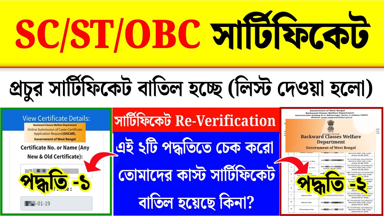 SC ST OBC সার্টিফিকেট বাতিল লিস্ট: WB Caste Certificate Cancellation List Check Online