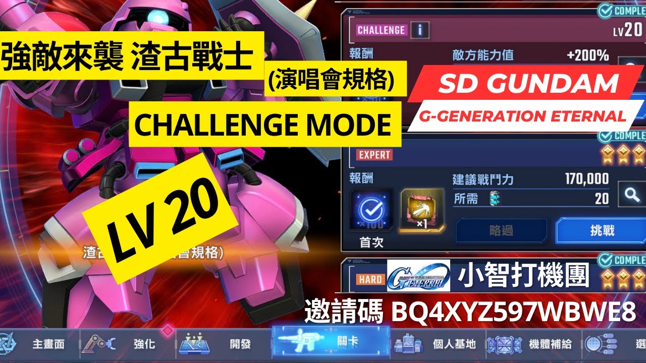 【SD高達G世代永恆】強敵來襲 渣古戰士(演唱會規格)  Challenge Mode Lv 20 通關記錄分享+配置說明 SD Gundam G Generation Eternal