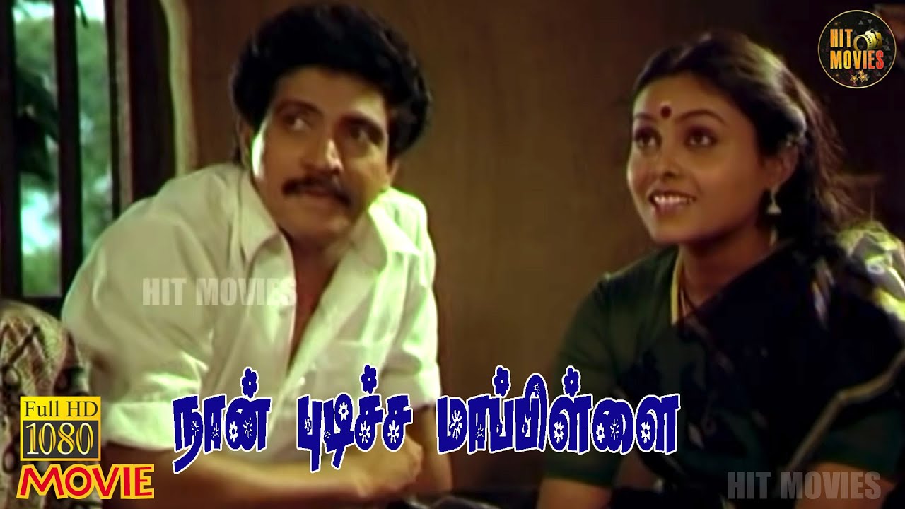 Naan Pudicha Mappillai Full Movie HD | Nizhalgal Ravi | Saranya Ponvannan | Aishwarya | Hit Movies