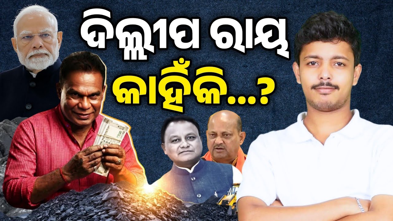 ଦିଲ୍ଲୀପ ରାୟ କାହିଁକି..? || Rajya Sabha Election || Dillip Ray || Jayadev Lenka