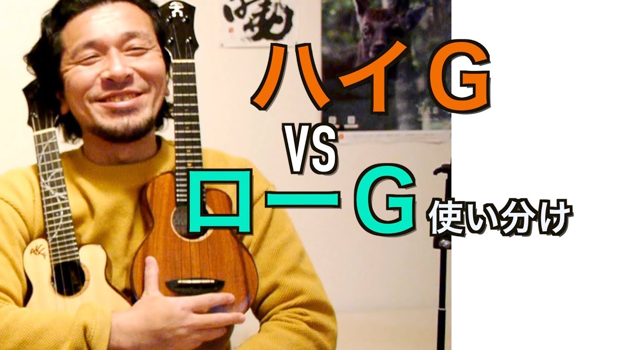 ハイGとローGのチューニング使い分け【ウクレレ初心者お悩み相談室オンライン】