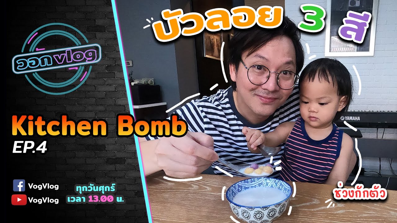 Kitchen Bomb EP.4 | พัคแซรอยตัวน้อย หัดทำบัวลอยกับพ่อแม่ | VogVlog