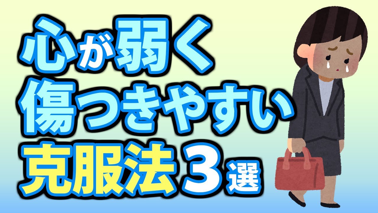 心が弱く傷つきやすい性格の３つの克服法！