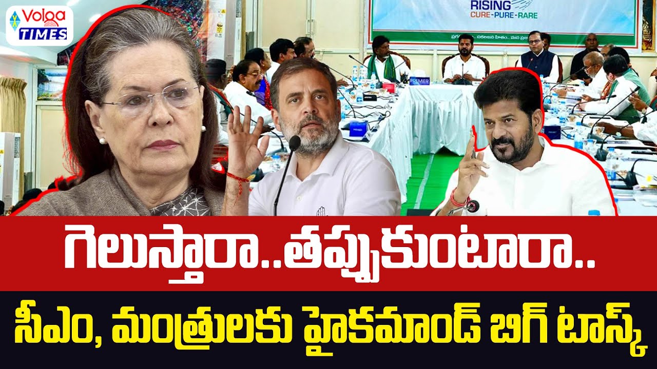 గెలుస్తారా..తప్పుకుంటారా..? High Command Big Task to CM Revanth & Ministers | Congress | Volga Times