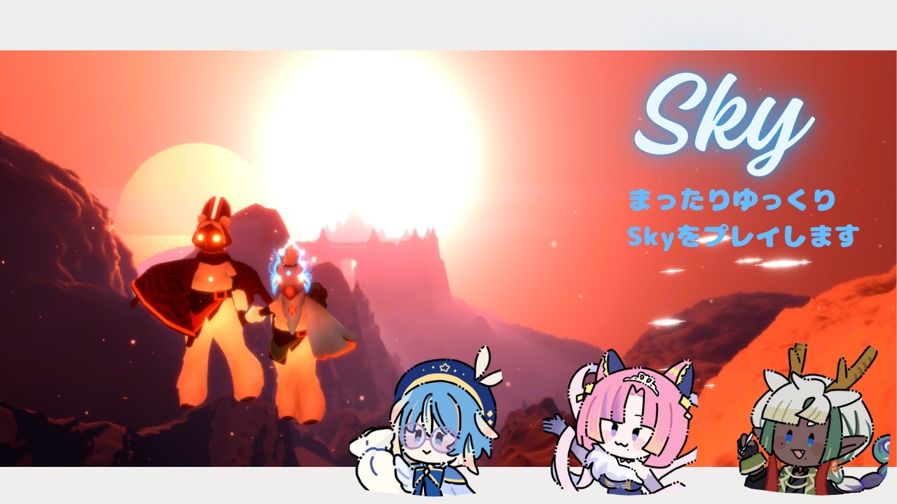 【Sky 星を紡ぐ子どもたち】よんあの精霊解放の旅