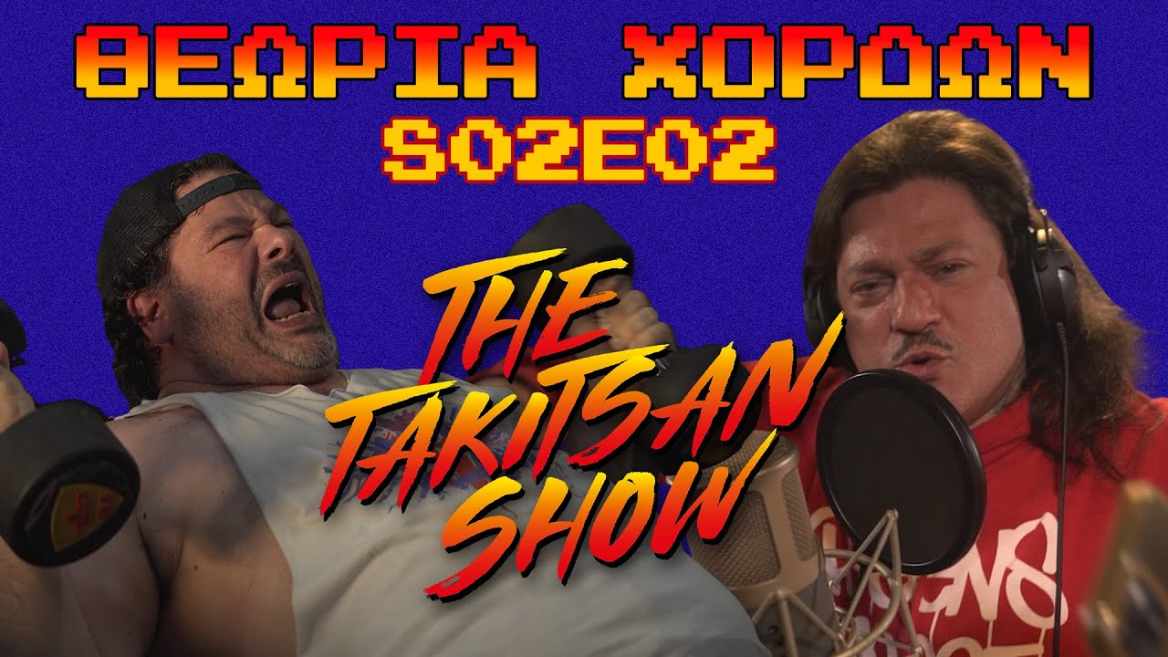THE TAKI TSAN SHOW | S02 EP02 - “ΘΕΩΡΙΑ ΧΟΡΔΩΝ”