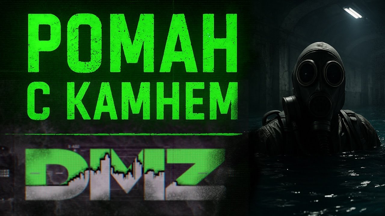 Играю в DMZ (опять)