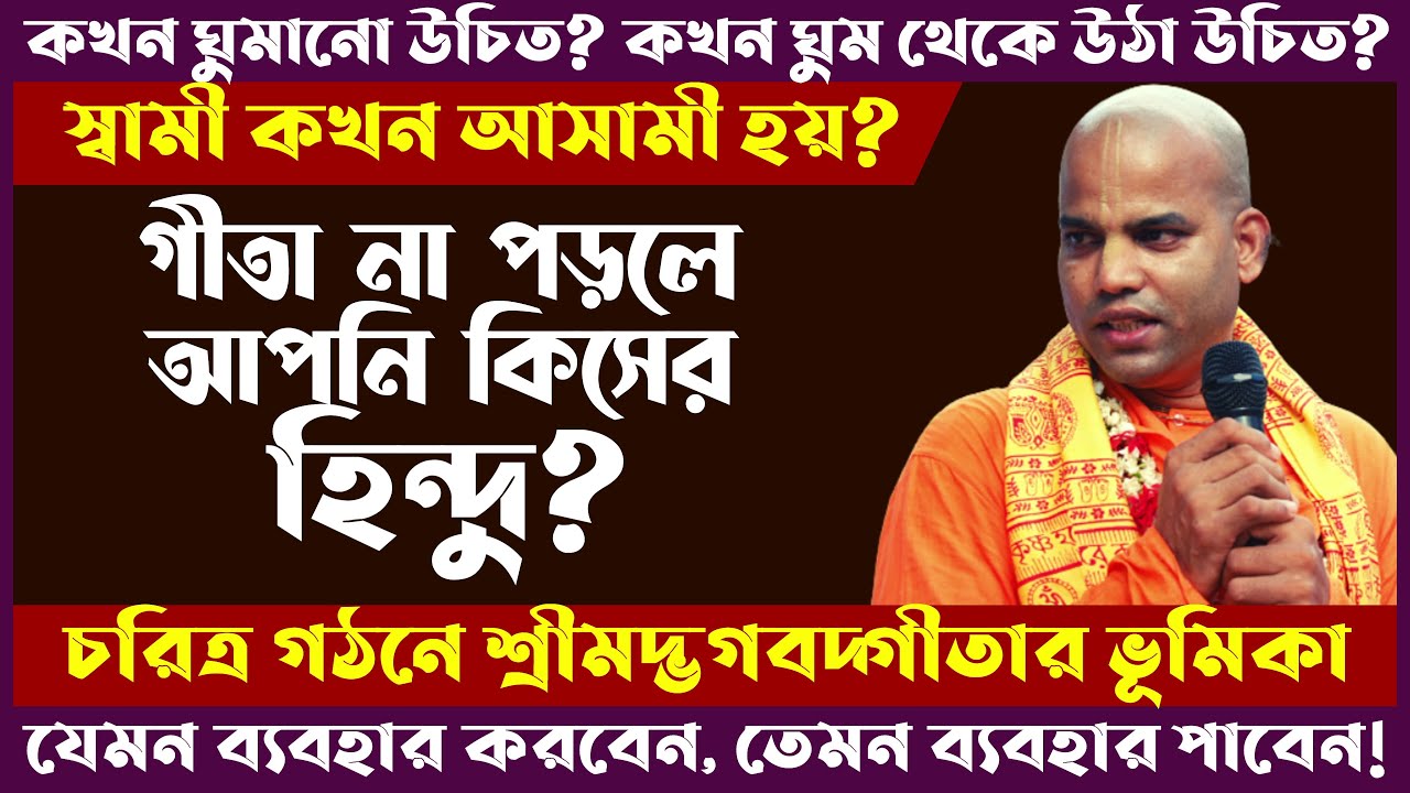 প্রতিদিন গীতাপাঠ না করলে আপনি কিসের হিন্দু? 🔴 Bhakti Vijaya Bhagavat Swami