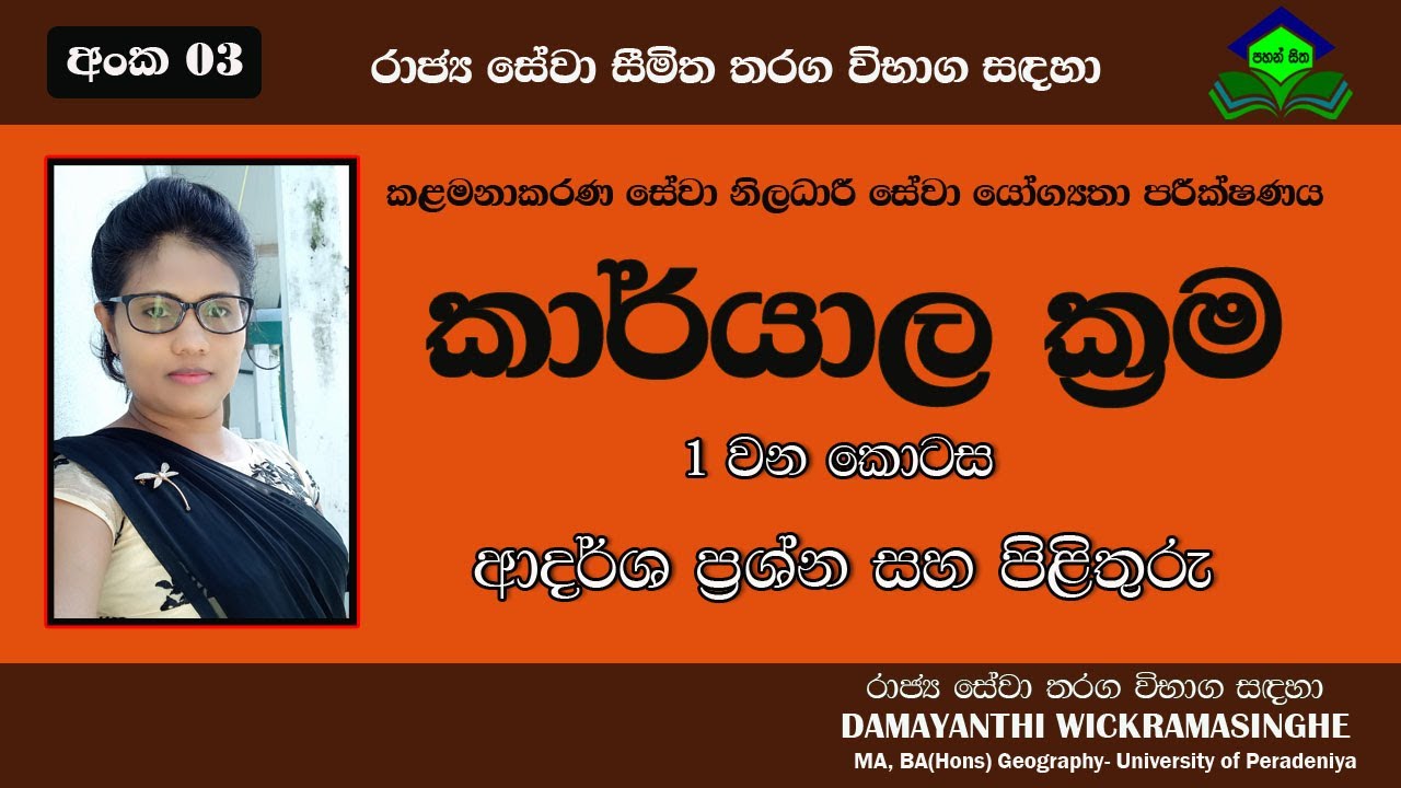 # Management service officer #  කළමනාකරණය සේවා නිලධාරී යෝග්‍යතා පරීක්ෂණය#කාර්යාල ක්‍රම#