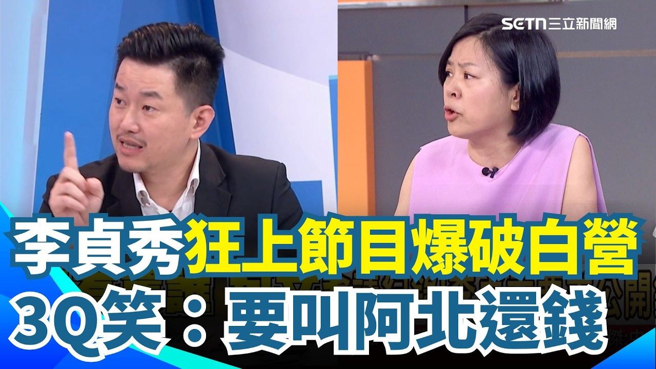 李貞秀狂爆破是要叫阿北還錢？館長氣到口無遮攔？自爆跟上帝很熟！節操還講成貞操...李正皓笑到崩潰💥 3Q再虧李貞秀背骨「師承黃國昌」民眾黨逼宮內幕曝光！｜【新台派上線】三立新聞網 SETN.com